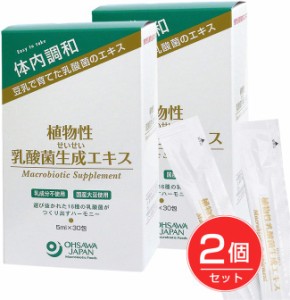 オーサワ植物性乳酸菌生成エキス 5ml×30包×2個セット - オーサワジャパン 