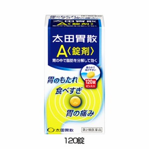 【第2類医薬品】 太田胃散A〈錠剤〉 120錠 - 太田胃散 [胃もたれ/食べ過ぎ]