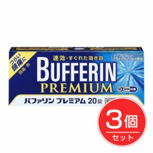 【指定第2類医薬品】 バファリンプレミアム 20錠×3個セット - ライオン [セルフメディケーション税制対象] ※ネコポス対応商品 [頭痛/解