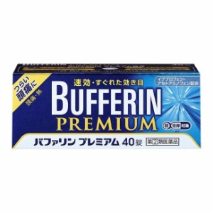 【指定第2類医薬品】 バファリンプレミアム 40錠 - ライオン [セルフメディケーション税制対象] [頭痛/解熱]