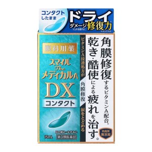 【第3類医薬品】 スマイルザメディカルA DX コンタクト 15mL 目薬 - ライオン ※ネコポス対応商品 [目薬/目の疲れ]