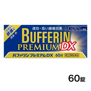 【指定第2類医薬品】 バファリンプレミアムDX 60錠 - ライオン [セルフメディケーション税制対象] [解熱鎮痛薬/頭痛]