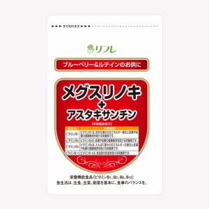 リフレ メグスリノキ＋アスタキサンチン 31粒  ※メール便対応商品