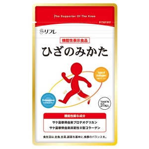 リフレ ひざのみかた 31粒 [機能性表示食品] - リフレ  ※ネコポス対応商品