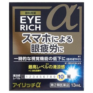 【第2類医薬品】 アイリッチα 13ml - 佐賀製薬 ※ネコポス対応商品 [目薬/眼精疲労]