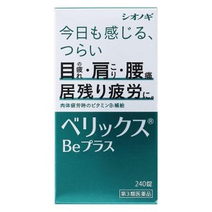 【第3類医薬品】 ベリックスBEプラス 240錠 - シオノギヘルスケア [目の疲れ/肩こり]