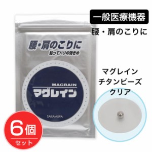 マグレイン チタンビーズクリア 200粒×6個セット [一般医療機器] - 阪村研究所 [肩こり/ツボ]  ※メール便対応商品