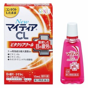 【第3類医薬品】 NewマイティアCLビタクリアクール 15ml - 千寿製薬 ※ネコポス対応商品 [一般点眼薬/目の疲れ]