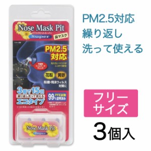 ノーズマスクピットスーパー レギュラーサイズ 3個入 [鼻マスク/鼻用マスク]  ※ネコポス対応商品