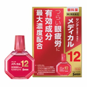 【第2類医薬品】 サンテメディカル12 12mL - 参天製薬 [セルフメディケーション税制対象] ※ネコポス対応商品 [目薬/目の疲れ]