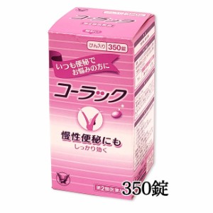 【第2類医薬品】 コーラック 350錠 - 大正製薬 [便秘/下剤]