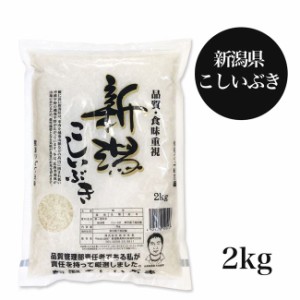 新潟産こしいぶき 2kg （令和5年産） - 田中米穀 [令和5年産/お米] 