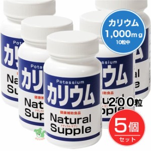 ナチュラルサプリ カリウム 200粒×5個セット - ミヤマ漢方製薬 