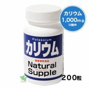 ナチュラルサプリ カリウム 200粒 - ミヤマ漢方製薬 