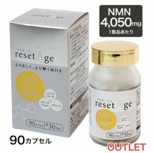 リセタージュ NMN4050mg 90カプセル ※一部パッケージ擦れあり - ミヤマ漢方製薬 ※賞味期限 2024年9月30日まで [訳あり品数量限定セール