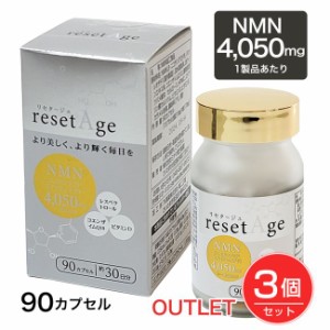 リセタージュ NMN4050mg 90カプセル×3個セット ※一部パッケージ擦れあり - ミヤマ漢方製薬 ※賞味期限 2024年9月30日まで [訳あり品数