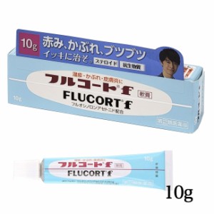 【指定第2類医薬品】 フルコートf 10g - 田辺三菱製薬 ※ネコポス対応商品 [化膿を伴う症状/湿疹]