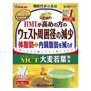 MCT大麦若葉 5g×26包 [機能性表示食品] - 山本漢方製薬 [体脂肪/内臓脂肪] 