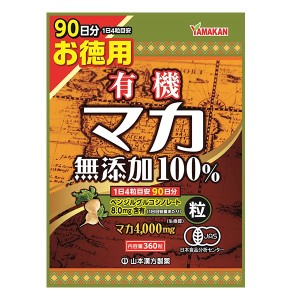 山本漢方 お徳用有機マカ粒無添加100％ 360粒 - 山本漢方製薬  ※ネコポス対応商品