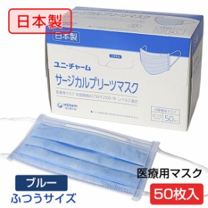 ユニチャーム 日本製 サージカルプリーツマスク ブルー 50枚入 ［在庫限りのセール］ [サージカルマスク/使い捨てマスク] 