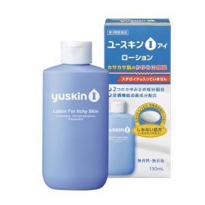 【第3類医薬品】 ユースキンI ローション 130mL - ユースキン製薬 [セルフメディケーション税制対象] [かゆみ/皮ふ炎]