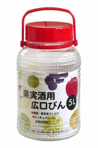 果実酒用広口びん 容量5L