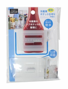 仕切り板 冷蔵庫ポケット用 伸縮式 2個入 (100円ショップ 100円均一 100均一 100均)