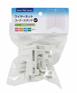 ワイヤーネット用コーナースタンド 5.3×5.3×高さ4.5cm 4個入 (100円ショップ 100円均一 100均一 100均)