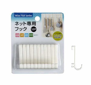 ワイヤーネット専用フック 12個入 (100円ショップ 100円均一 100均一 100均)