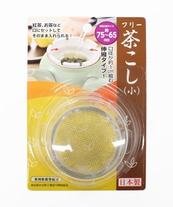 茶こし 小(口径7.5〜6.5cm) (100円ショップ 100円均一 100均一 100均)