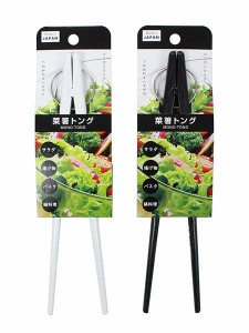 菜箸トング モノトーン 全長25cm ［色指定不可］ (100円ショップ 100円均一 100均一 100均)