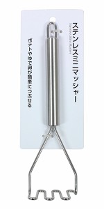 ミニマッシャー ステンレス製 全長20cm (100円ショップ 100円均一 100均一 100均)