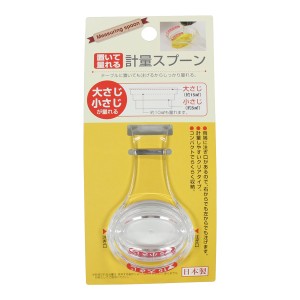 計量スプーン 置いて量れる 大さじ15ml/小さじ5ml クリア (100円ショップ 100円均一 100均一 100均)