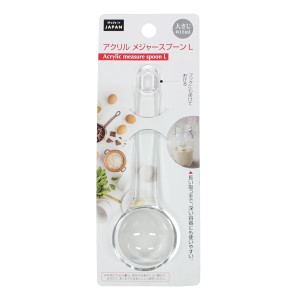 計量スプーン アクリルメジャースプーン L 大さじ15ml (100円ショップ 100円均一 100均一 100均)