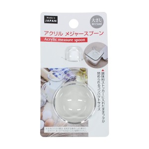 計量スプーン アクリルメジャースプーン ショート 大さじ15ml (100円ショップ 100円均一 100均一 100均)