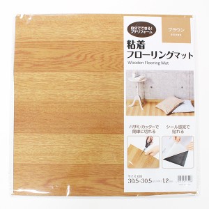 フローリングマット 30.5×30.5cm 粘着式 ブラウン (100円ショップ 100円均一 100均一 100均)