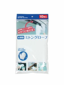 お掃除ミトングローブ 23.5×20cm 10枚入 (100円ショップ 100円均一 100均一 100均)