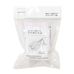 ポリカーボネート ダブル竿ピンチ 2個入 (100円ショップ 100円均一 100均一 100均)