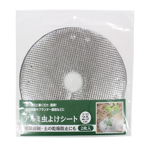 アルミ虫よけシート 直径25cm 2枚入 (100円ショップ 100円均一 100均一 100均)