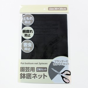 鉢底ネット 20×30cm 2枚入 ［種類指定不可］ (100円ショップ 100円均一 100均一 100均)