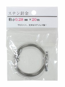 ステン針金 線径0.28mm×20ｍ (100円ショップ 100円均一 100均一 100均)