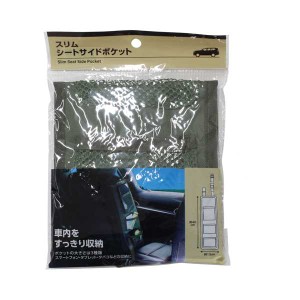 スリムシートサイドポケット 13×40cm ［色指定不可］ (100円ショップ 100円均一 100均一 100均)