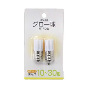 グロー球 E17口金 10~30形 2個入 (100円ショップ 100円均一 100均一 100均)