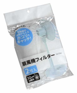 扇風機フィルター 30cm羽根用 2枚入 (100円ショップ 100円均一 100均一 100均)