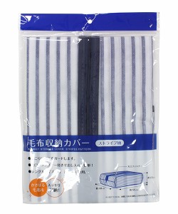 毛布収納カバー ストライプ柄 55×48×23cm (100円ショップ 100円均一 100均一 100均)