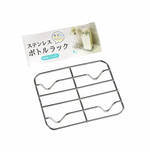 ボトルラック ステンレス製 9×7.5×高さ1.7cm (100円ショップ 100円均一 100均一 100均)