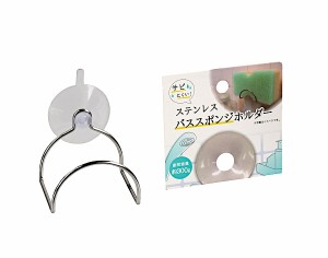 バススポンジホルダー ステンレス製 吸盤タイプ 8×6.5×奥行6.5cm (100円ショップ 100円均一 100均一 100均)