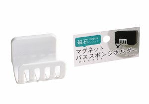 バススポンジホルダー マグネットタイプ 5×6.5×奥行6.4cm (100円ショップ 100円均一 100均一 100均)