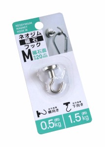 ネオジム磁石フック Mサイズ(直径2cm) (100円ショップ 100円均一 100均一 100均)