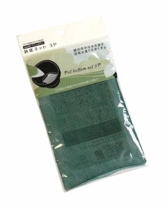 鉢底ネット 17×27cm 3枚入 (100円ショップ 100円均一 100均一 100均)